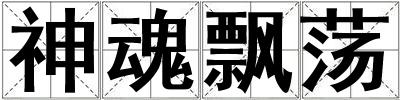 神魂飄蕩