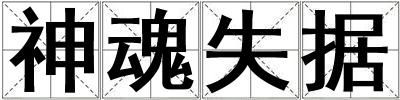 神魂失據