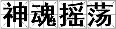 神魂搖蕩