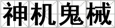 神機鬼械