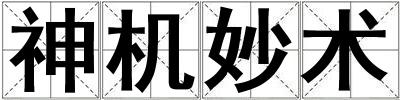 神機(jī)妙術(shù)