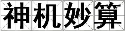神機妙算