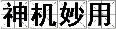 神機妙用
