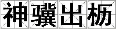 神驥出櫪