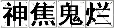 神焦鬼爛