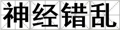 神經(jīng)錯亂