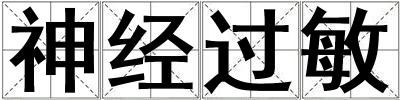 神經過敏