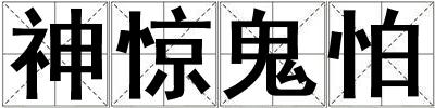 神驚鬼怕