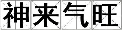 神來氣旺