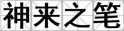 神來之筆