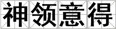 神領(lǐng)意得