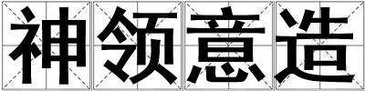 神領(lǐng)意造
