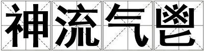 神流氣鬯