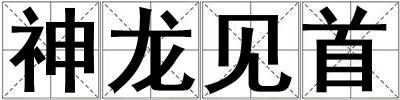 神龍見首