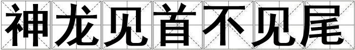 神龍見首不見尾