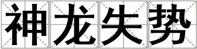 神龍失勢