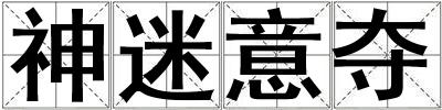 神迷意奪