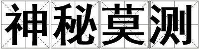 神秘莫測