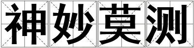 神妙莫測
