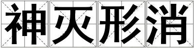 神滅形消