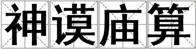 神謨廟算