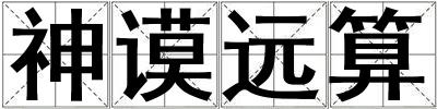 神謨遠算