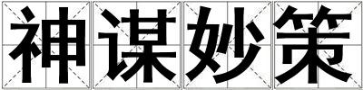 神謀妙策