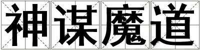 神謀魔道