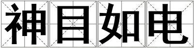 神目如電