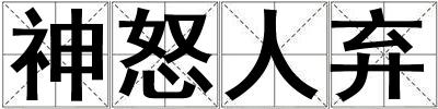 神怒人棄