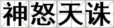 神怒天誅