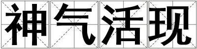 神氣活現