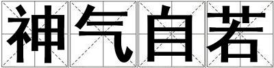 神氣自若