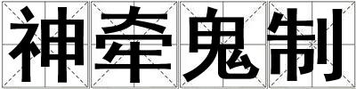 神牽鬼制