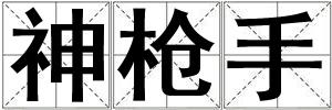 神槍手