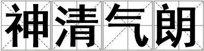 神清氣朗
