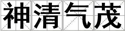 神清氣茂
