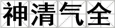 神清氣全