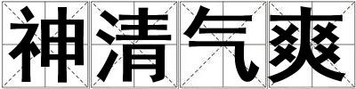 神清氣爽