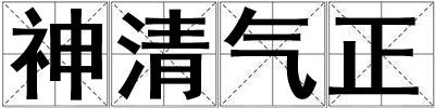 神清氣正