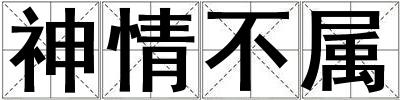 神情不屬