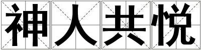 神人共悅