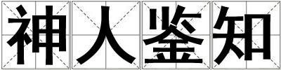 神人鑒知