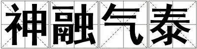 神融氣泰