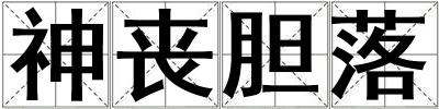 神喪膽落