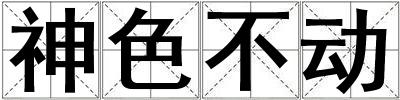 神色不動
