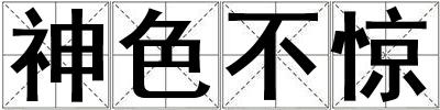 神色不驚