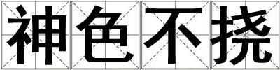 神色不撓