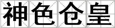 神色倉(cāng)皇