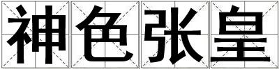 神色張皇